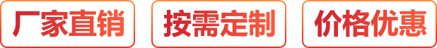廠家直銷、按需定制、價(jià)格優(yōu)惠